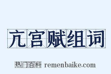 亢宫赋组词是什么意思的图片